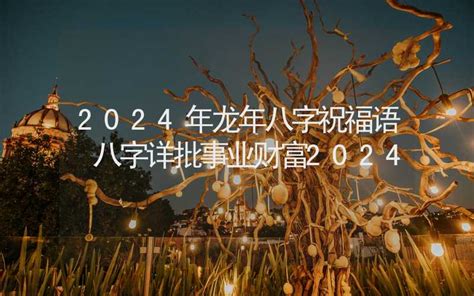 2024出生八字|八字算命2024年 免费八字2024年运势